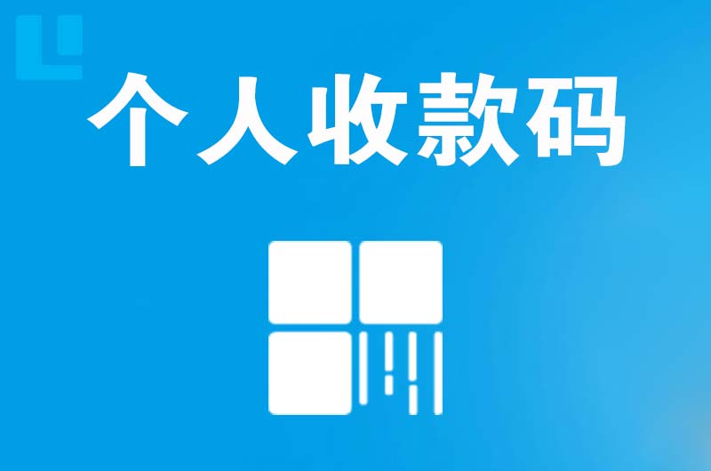 头屯河拉卡拉个人收款码