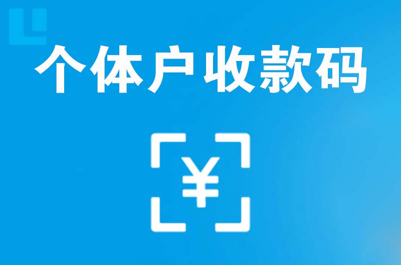 头屯河拉卡拉个体户收款码